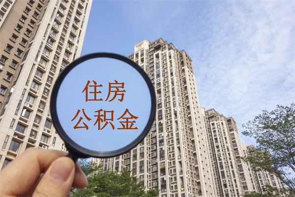 安丘封存住房公积金如何提（封存状态下的住房公积金怎么提取）