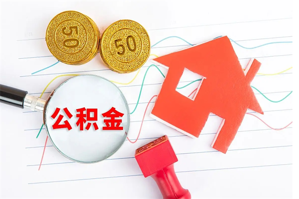 安丘辞职后取住房公积金（辞职了取公积金怎么取）