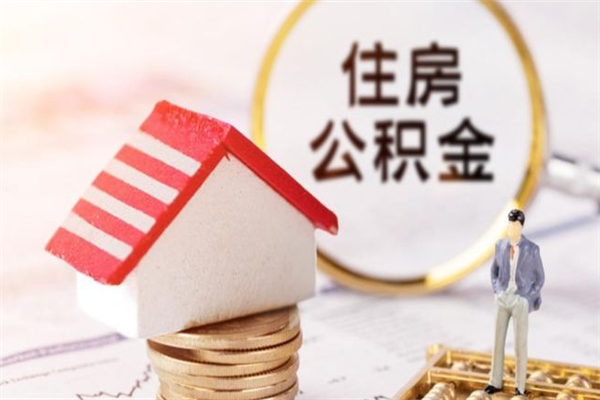 安丘住房公积金离职后怎么取出（住房公积金离职后怎么取出来）