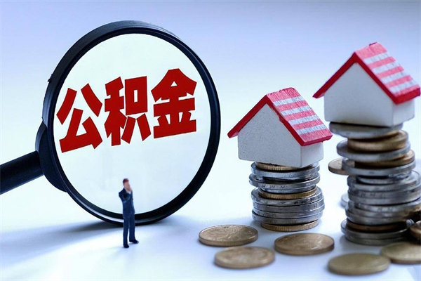 安丘代取公积金（代取公积金怎么操作）